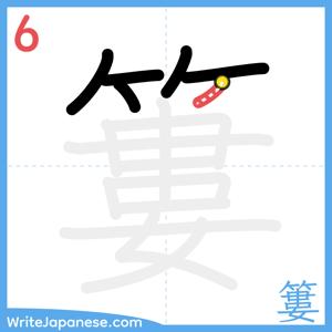 How to write "簍" - stroke 6