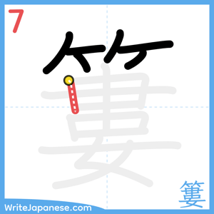 How to write "簍" - stroke 7
