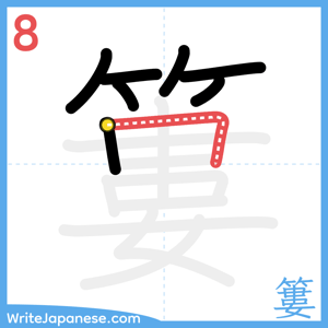 How to write "簍" - stroke 8