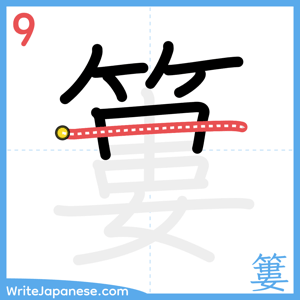 How to write "簍" - stroke 9
