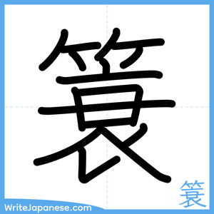 How to write "簑" - complete stroke order