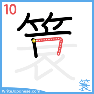 How to write "簑" - stroke 10