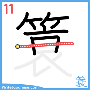 How to write "簑" - stroke 11