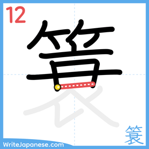 How to write "簑" - stroke 12