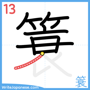 How to write "簑" - stroke 13