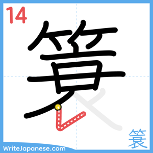 How to write "簑" - stroke 14