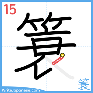 How to write "簑" - stroke 15