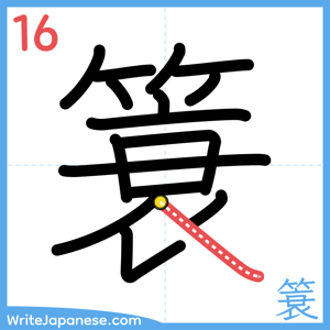 How to write "簑" - stroke 16