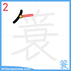 How to write "簑" - stroke 2