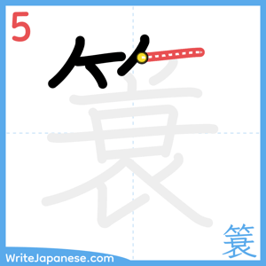 How to write "簑" - stroke 5