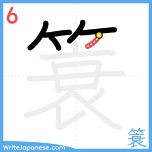 How to write "簑" - stroke 6