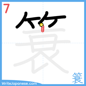 How to write "簑" - stroke 7