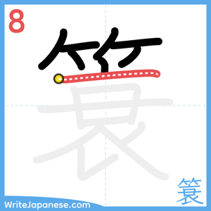 How to write "簑" - stroke 8