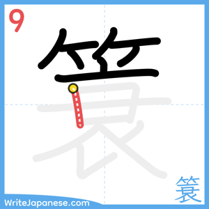 How to write "簑" - stroke 9