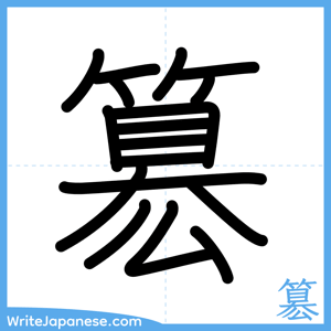 How to write "簒" - complete stroke order