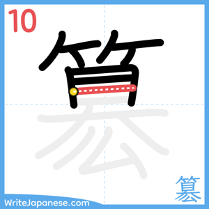 How to write "簒" - stroke 10