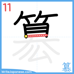 How to write "簒" - stroke 11