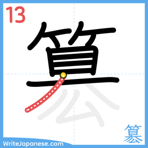 How to write "簒" - stroke 13