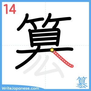 How to write "簒" - stroke 14
