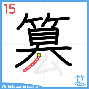 How to write "簒" - stroke 15