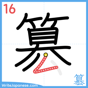 How to write "簒" - stroke 16