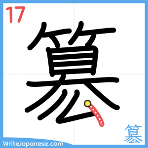 How to write "簒" - stroke 17