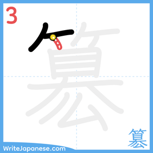 How to write "簒" - stroke 3