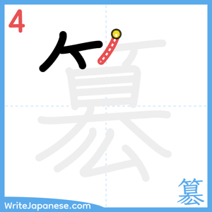 How to write "簒" - stroke 4