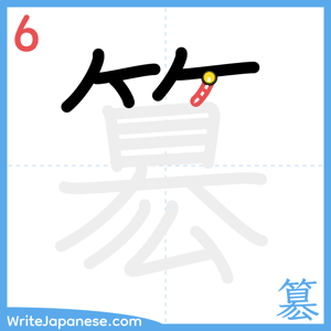 How to write "簒" - stroke 6
