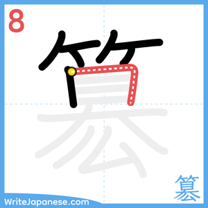 How to write "簒" - stroke 8