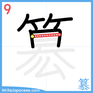 How to write "簒" - stroke 9