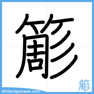 How to write "簓" - complete stroke order