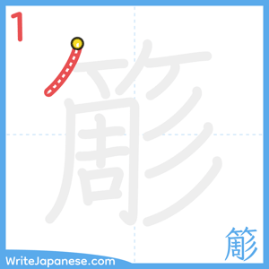 How to write "簓" - stroke 1