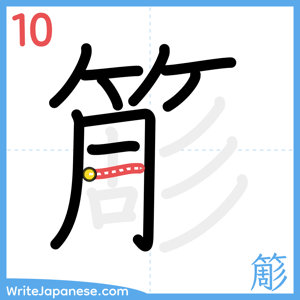 How to write "簓" - stroke 10