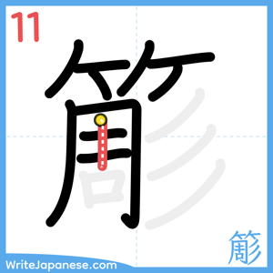 How to write "簓" - stroke 11