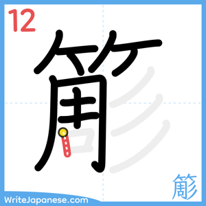 How to write "簓" - stroke 12