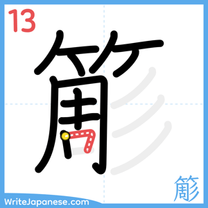How to write "簓" - stroke 13