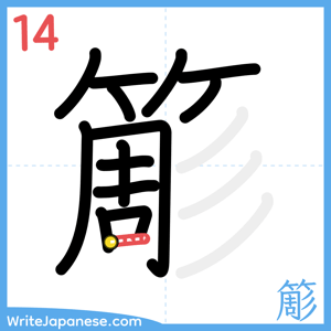 How to write "簓" - stroke 14