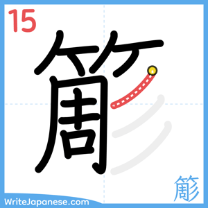 How to write "簓" - stroke 15