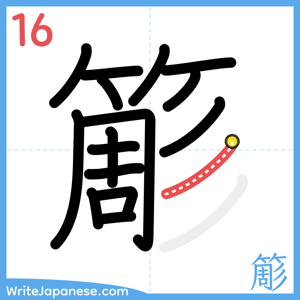 How to write "簓" - stroke 16