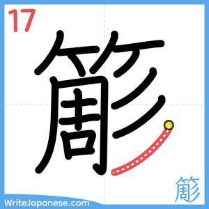 How to write "簓" - stroke 17