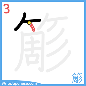 How to write "簓" - stroke 3