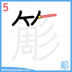 How to write "簓" - stroke 5