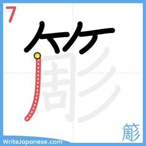 How to write "簓" - stroke 7