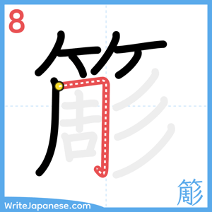 How to write "簓" - stroke 8