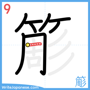 How to write "簓" - stroke 9