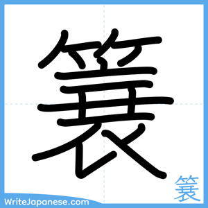 How to write "簔" - complete stroke order