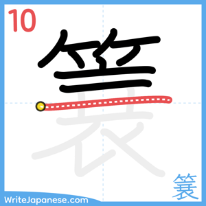 How to write "簔" - stroke 10
