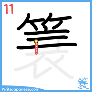 How to write "簔" - stroke 11