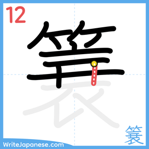 How to write "簔" - stroke 12